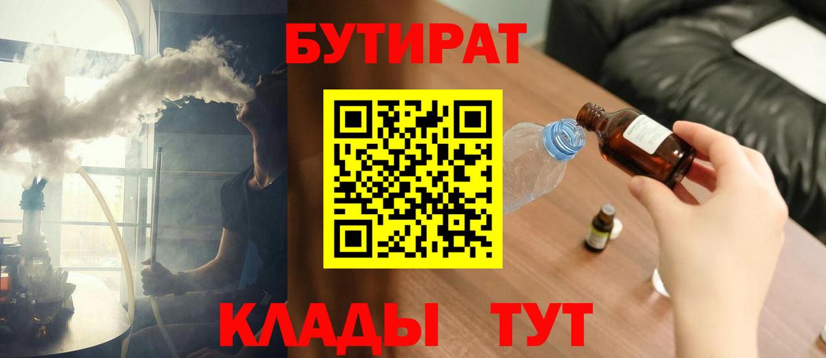 Бутират  Вход с VPN  Соль-Илецк  БУТИРАТ Butirat 