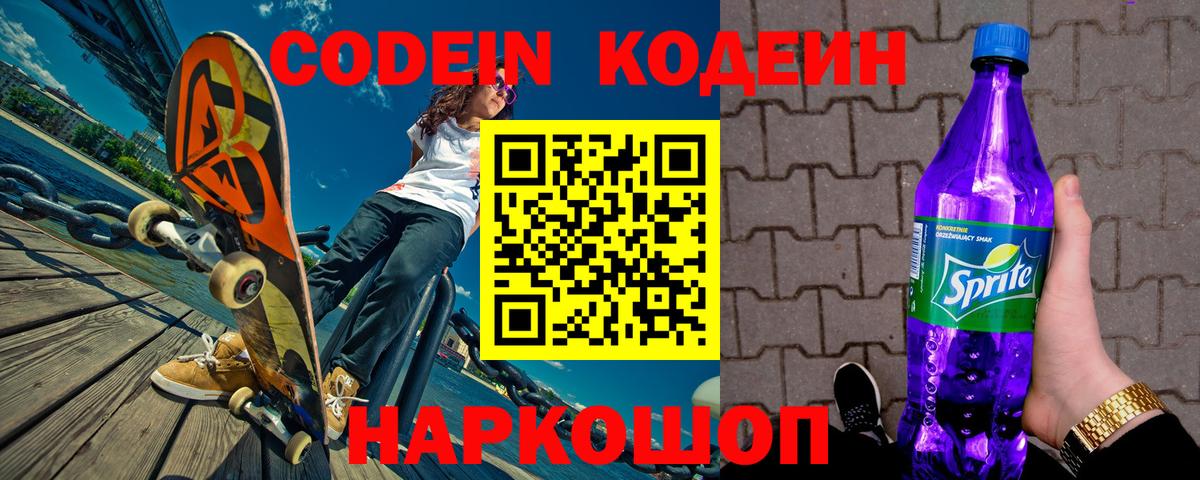 Codein Purple Drank  Codein напиток Lean (лин)  Вход с VPN  Соль-Илецк 